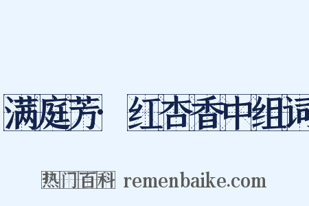 满庭芳·红杏香中组词是什么意思的图片